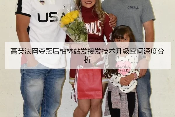 高芙法网夺冠后柏林站发接发技术升级空间深度分析